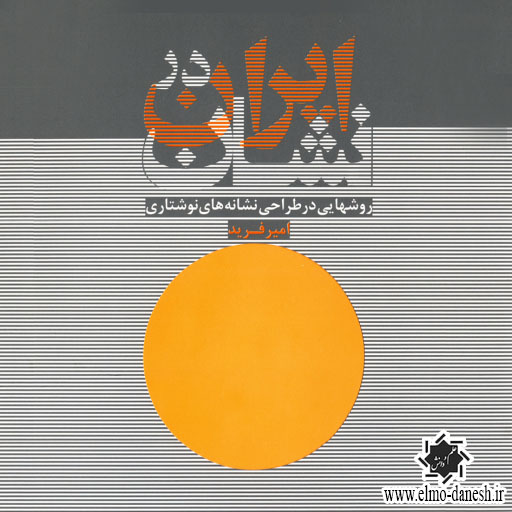 768 هم نشینی نقش و نوشتار در هنر ایران - انتشارات علم و دانش