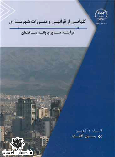 779 مبلمان شهری ( مسائل و چالش ها ) - انتشارات علم و دانش