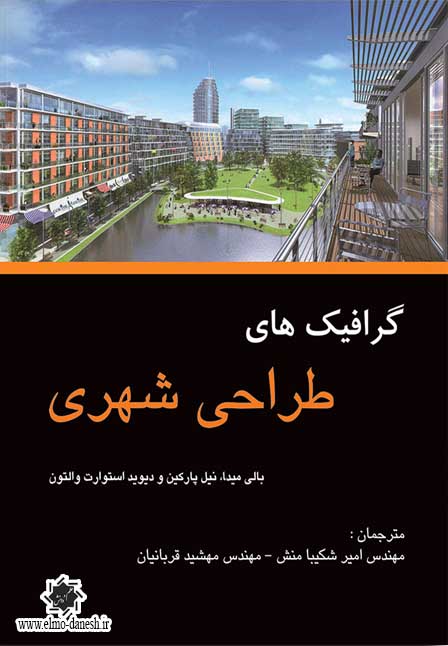 781 مبلمان شهری ( مسائل و چالش ها ) - انتشارات علم و دانش
