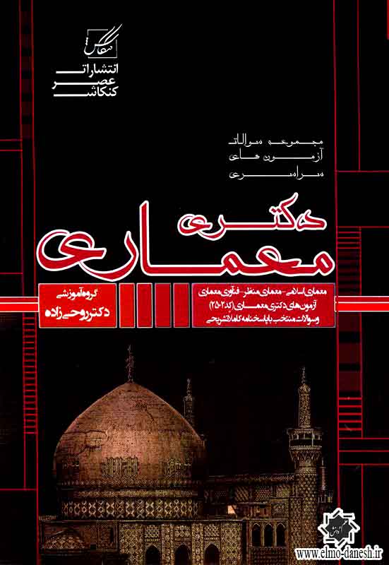787 کتاب سال 1 ( آثار برگزیده دانشجویان معماری دانشگاه تهران ) - انتشارات علم و دانش