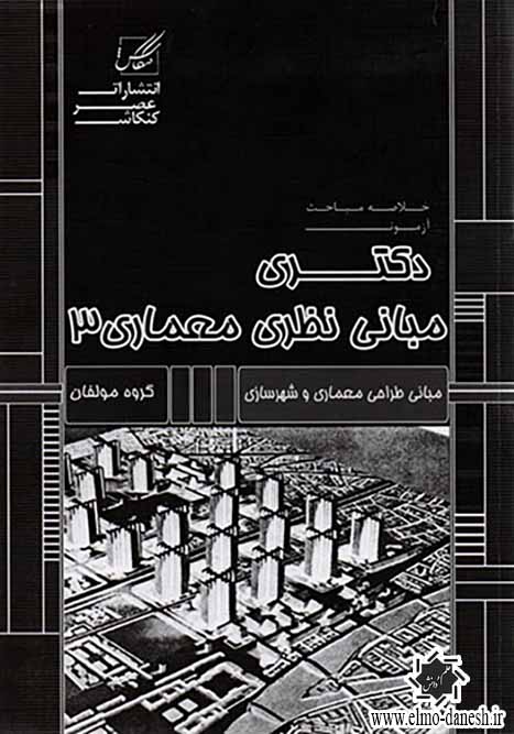 790 خلاصه مباحث آزمون دکتری مبانی نظری معماری 5 - انتشارات علم و دانش