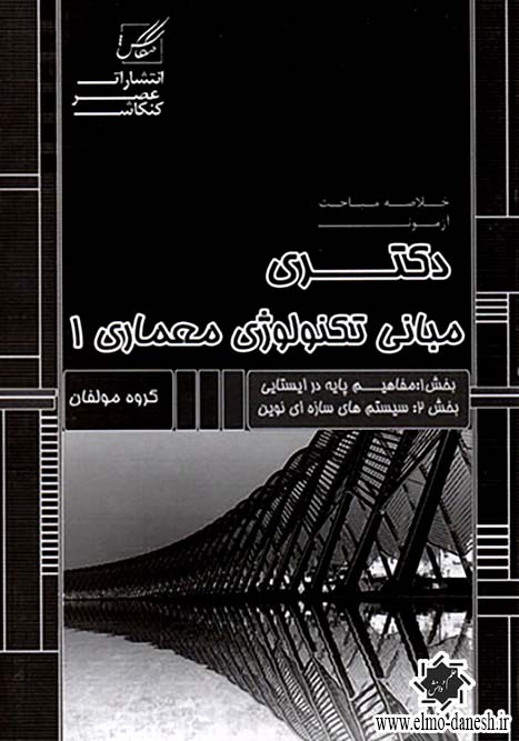 792 خلاصه مباحث آزمون دکتری مبانی تکنولوژی معماری 2 - انتشارات علم و دانش