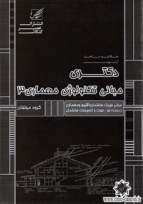 793 خلاصه مباحث آزمون دکتری مبانی تکنولوژی معماری 1 - انتشارات علم و دانش