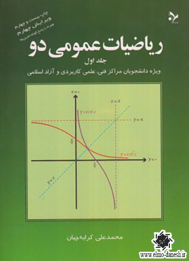 802 ریاضیات عمومی یک - انتشارات علم و دانش