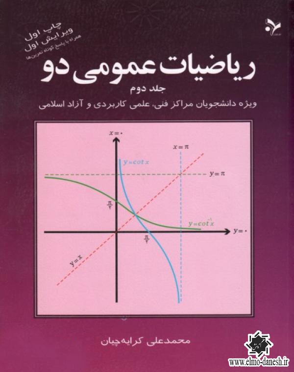 803 ریاضیات عمومی دو جلد اول - انتشارات علم و دانش
