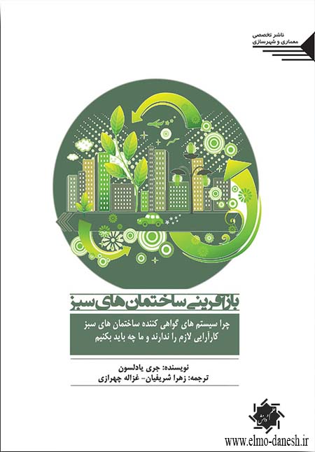 816 ساختمان سبز نشان پلاتین ( طراحی پلان و حجم ساختمان ) - انتشارات علم و دانش