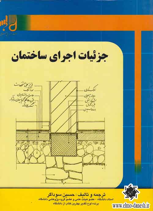 818 احیای هنرهای از یاد رفته ( مبانی معماری سنتی در ایران ) - انتشارات علم و دانش