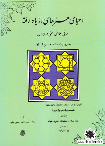 819 برداشت از بناهای تاریخی - انتشارات علم و دانش