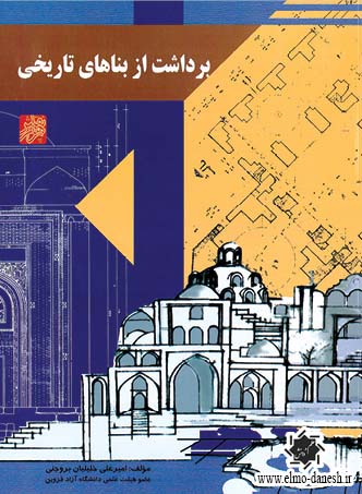 820 احیای هنرهای از یاد رفته ( مبانی معماری سنتی در ایران ) - انتشارات علم و دانش