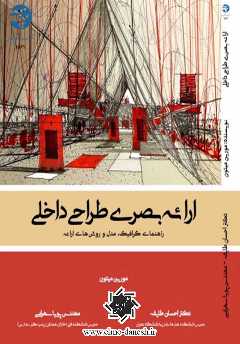 8225174675ddd814173 سبک شناسی معماری ایرانی - انتشارات علم و دانش