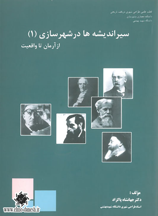 827 میادین شهری ( معنا و مفهوم تا واقعیت آن در شهرهای ایران ) - انتشارات علم و دانش