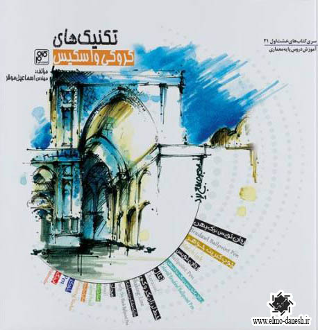 832 آب و رنگ: آموزش راندو معماری 1 - انتشارات علم و دانش