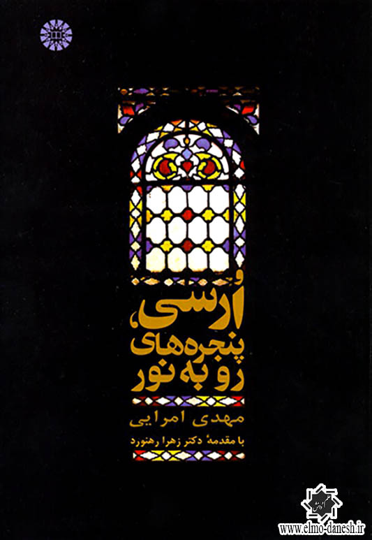 837 فن شناسی معماری ایران - انتشارات علم و دانش