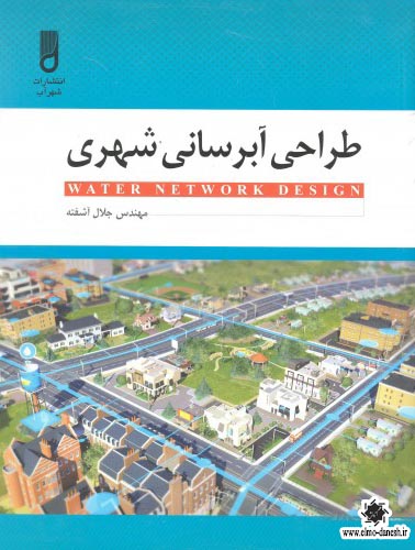 890 شهرسازی کمال گرا - انتشارات علم و دانش