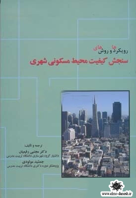 905 طراحی شهری ( مفاهیم و جریان های معاصر ) - انتشارات علم و دانش