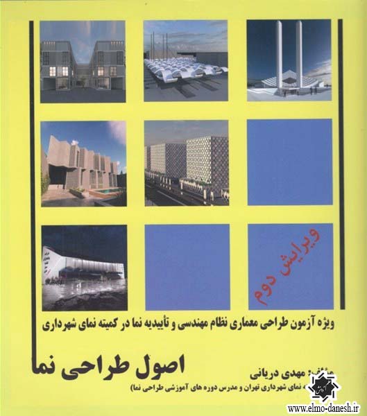907 طراحی شهری ( مفاهیم و جریان های معاصر ) - انتشارات علم و دانش