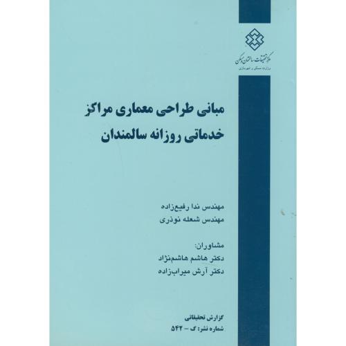923110 طراحی فرهنگسرا با رویکرد شهروند سالم از منظر قرآن - انتشارات علم و دانش