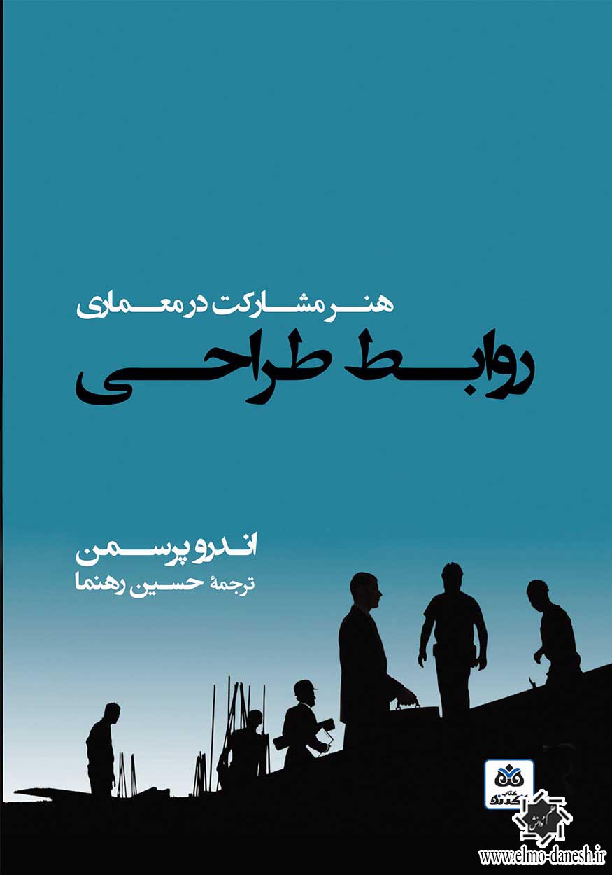 931 میدان بهارستان ( تجربه نووارگی در فضای شهری ایران ) - انتشارات علم و دانش