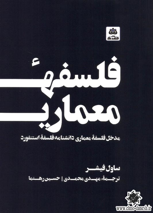 933 میدان بهارستان ( تجربه نووارگی در فضای شهری ایران ) - انتشارات علم و دانش