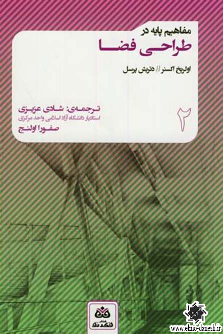 940 فرم معماری - انتشارات علم و دانش