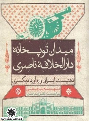 946 تاریخ فرهنگ ایران ( از آغاز تا پایان عصر پهلوی ) - انتشارات علم و دانش