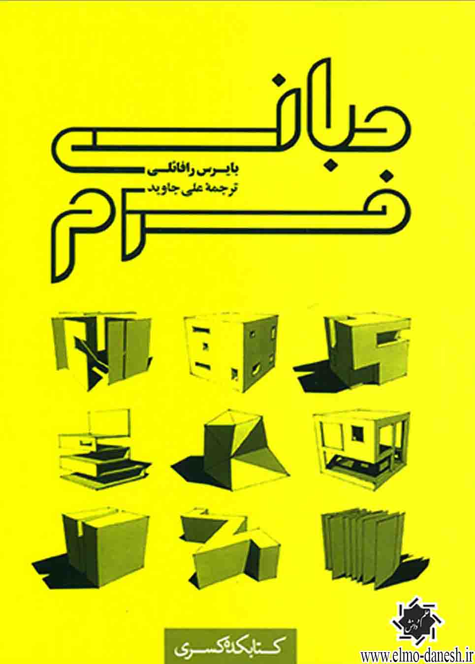 948 طراحی زایا ( معماری با رویکرد فرم یابی مولد ) - انتشارات علم و دانش