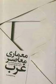960 حس وحدت نقش سنت در معماری ایران - انتشارات علم و دانش