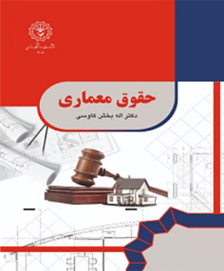 962 حس وحدت نقش سنت در معماری ایران - انتشارات علم و دانش