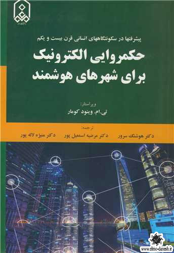 992 هیدرولوژی شهری ( آبخیزداری و مسائل اقتصادی - اجتماعی ) - انتشارات علم و دانش