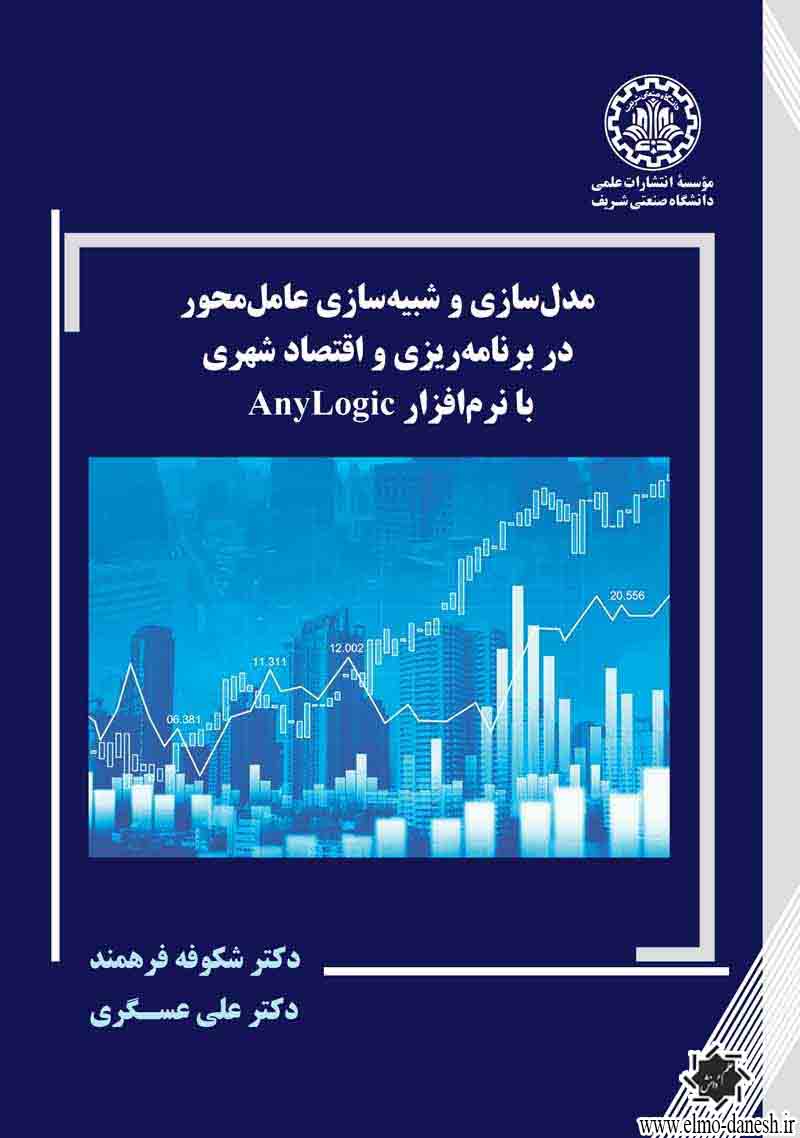 999 درآمدی بر اقتصاد شهری - انتشارات علم و دانش