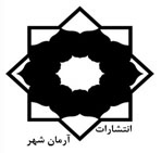 arman_shahr الفبای روانشناسی محیط برای طراحان - انتشارات علم و دانش