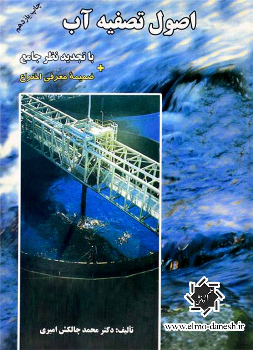 dddfdsfs مهندسی محیط زیست ( تصفیه آب و فاضلاب ) - انتشارات علم و دانش