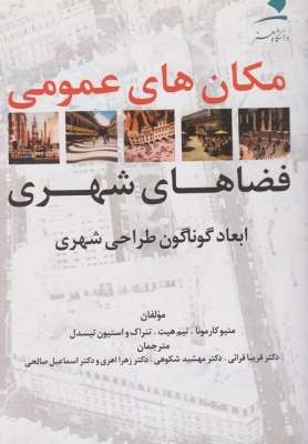 f6ad5e20_md108-1951116611 هویت شهر نگاهی به هویت شهر تهران  - انتشارات علم و دانش