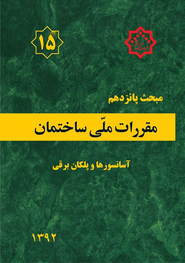 mabhas15 مقررات ملی ساختمان (مبحث شانزدهم) - انتشارات علم و دانش
