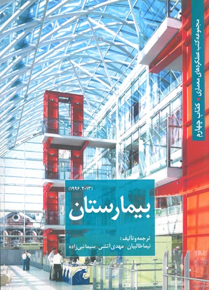 md_ec279_11 مجموعه کتب عملکردهای معماری کتاب هفتم (کتابخانه) - انتشارات علم و دانش