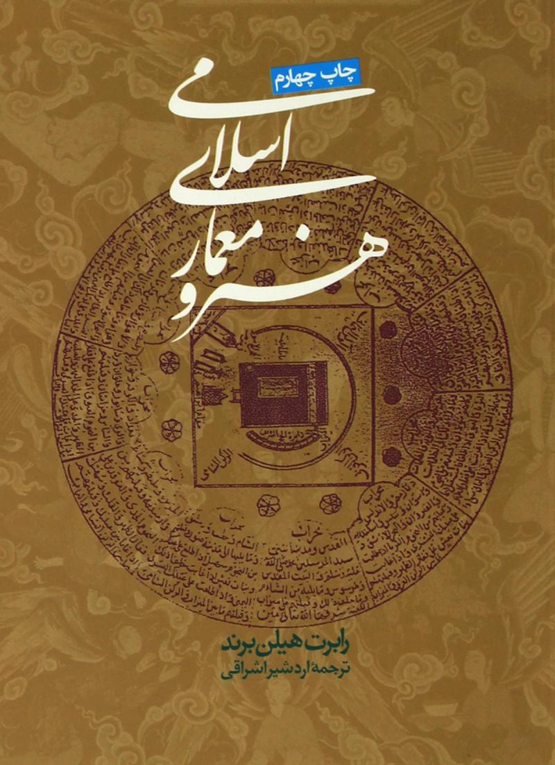 ok_2012264751 کتاب معماری اسلامی اثر روبرت هیلن برند - انتشارات علم و دانش
