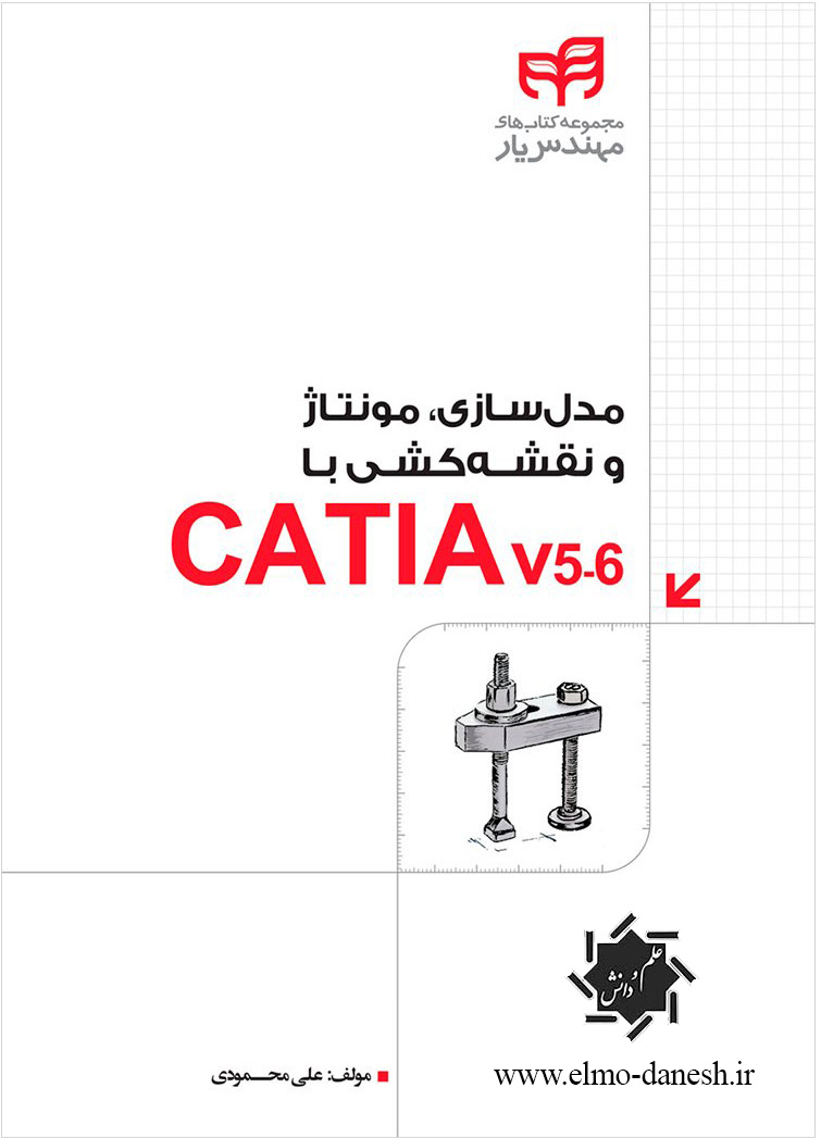 osssk کامل ترین مرجع کاربردی نرم افزار طراحی مهندسی ( CATIA ) جلد اول - انتشارات علم و دانش