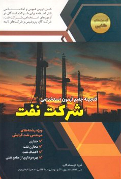 sherkat-naft-350x350_1 شیمی عمومی 1 - انتشارات علم و دانش