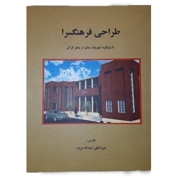 tarahi-farhangsara-350x350 معنا و صورت در معماری معاصر غرب - انتشارات علم و دانش