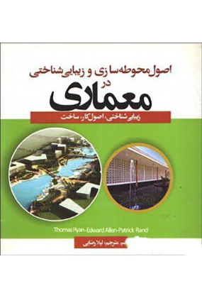 ------------- احیای هنرهای از یاد رفته ( مبانی معماری سنتی در ایران ) - انتشارات علم و دانش