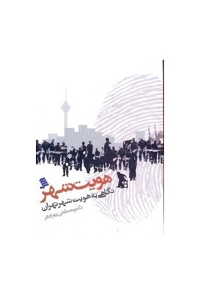 0010602 معماری ایران ( 84 مقاله به قلم 33 پژوهشگر ایرانی ) جلد اول - انتشارات علم و دانش