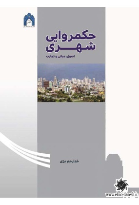 1001 شهرسازی - انتشارات علم و دانش