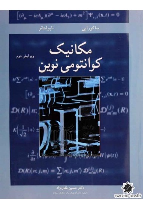 مکانیک کوانتومی نوین, نشر نوپردازان, نوشته ساکورایی و ناپولیتانو, ترجمه حسین غفارنژاد