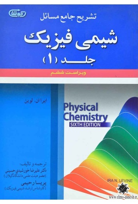 1043 شیمی فیزیک ( ترمودینامیک محلولها و سینتیک شیمیایی ) جلد دوم - انتشارات علم و دانش