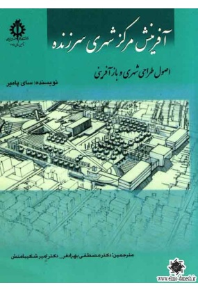 1051 شهرسازی - انتشارات علم و دانش