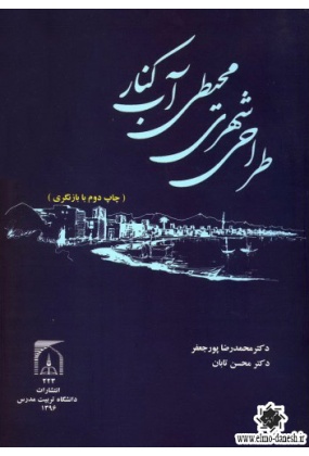 1052 شهرسازی - انتشارات علم و دانش