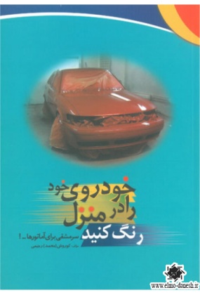 1084 عیب یابی الکترونیکی پیشرفته خودروها - انتشارات علم و دانش