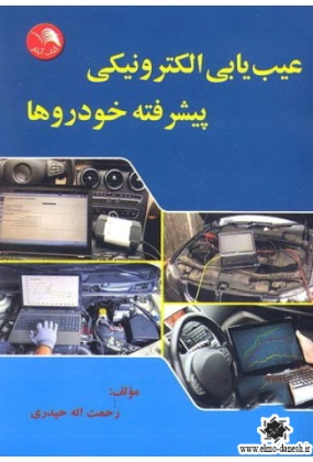 عیب یابی الکترونیکی پیشرفته خودروها, نشر آیلار, نوشته رحمت اله حیدری