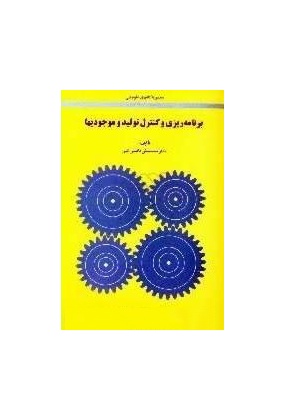 برنامه ریزی و کنترل تولید و موجودیها, نشر امیرکبیر, نوشته محمدتقی فاطمی قمی