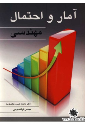1093 آمار و کاربرد آن در مدیریت (1) - انتشارات علم و دانش